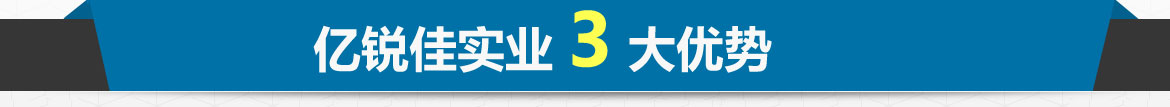 億銳佳實業3大優勢