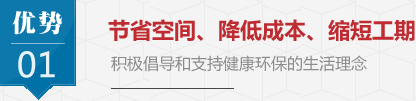 節省空間、降低成本、縮短工期