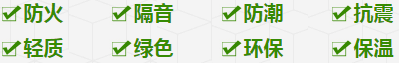 防火、隔音、防潮、抗震、輕質、綠色、環保、保溫